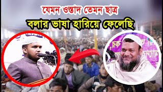 যেমন ওস্তাদ তেমন ছাত্র বলার ভাষা হারিয়ে ফেলেছি  abdur razzak bin yousuf  আব্দুর রাজ্জাক বিন ইউসুফ