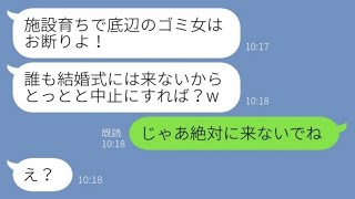 【LINE】施設育ちの私を底辺と見下し結婚式を親戚一同で欠席した義妹「ゴミはお断りw」私「じゃあ来るなよ」→その後、大盛況の式に義妹が参加したいと言い出し【スカッとする話】【総集編】【睡眠用】