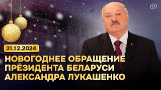 Поздравление Лукашенко с Новым годом 2025! Новогоднее обращение Президента Беларуси. Смотреть онлайн