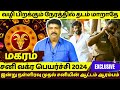 மகரம் இன்று நள்ளிரவு முதல் சனியின்ஆட்டம்  | Magaram |Magararasi | Magaram2024 | Rasipalan | Jothidam