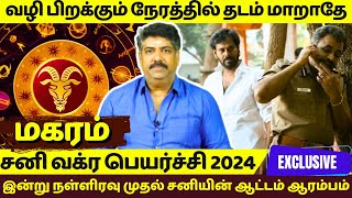 மகரம் இன்று நள்ளிரவு முதல் சனியின்ஆட்டம்  | Magaram |Magararasi | Magaram2024 | Rasipalan | Jothidam