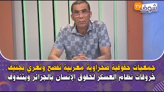 جمعيات حقوقية صحراوية مغربية تفضح بجنيف خروقات نظام العسكر لحقوق الإنسان بالجزائر وبتندوف