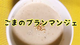 練りごまが濃厚【ゴマのブランマンジェ】