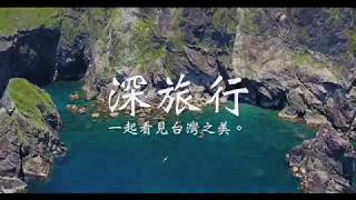 合作案-深旅行 粉鳥林獨木舟體驗