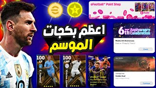 رسمياً بكج عقد الترشيح 5 نجوم غدا 🔥🤯 بكجاات golden boys !😱 اعظم الاعبين 🔥 eFootball 23