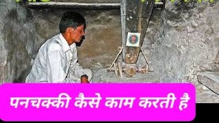 घराट-- पनचक्की| gharat panchakki| Water Mill- panchakki