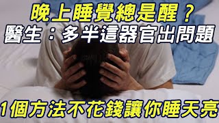 晚上睡覺總是醒？ 醫生：多半這器官出問題 1個方法不花錢讓你睡天亮#三味書屋#中老年#老年癡呆#喝茶