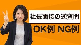 これで失敗しない！社長面接でするべき逆質問を解説！！