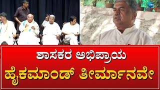 CONGRESS || ಸಿಎಂ ಆಯ್ಕೆಯಲ್ಲಿ ಕಾಂಗ್ರೆಸ್‌ನಲ್ಲಿ ಯಾವ ಗೊಂದಲವೂ ಇಲ್ಲ || ZEE KANNADA NEWS