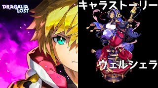 ドラガリアロスト ウェルシェラ キャラストーリー/DRAGALIA ROST