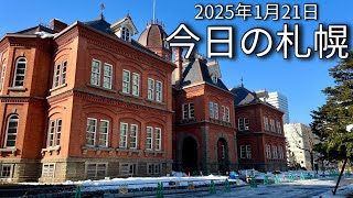 札幌の街を散策してみた　2025年1月21日の札幌