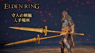 ELDEN RING（エルデンリング） 斧槍 武器 『守人の剣槍（GUARDIAN'S SWORDSPEAR）』入手場所・方法・ドロップについて