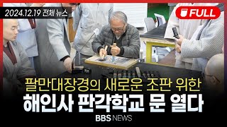 [BBS NEWS] 2024년 12월 19일 전체 영상