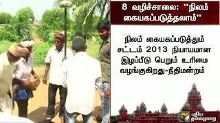 8 வழிச்சாலை: நிலம் கையகப்படுத்தலாம் - உயர்நீதிமன்றம் #Salem #Chennai