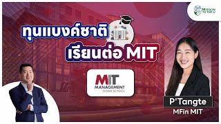 เจาะลึกสมัครทุนแบงค์ชาติ เรียนต่อ Master of Finance ที่ MIT ทำยังไงให้สอบติด l Top-U Talk EP.96