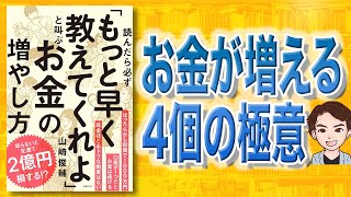 【本解説】読んだら必ず「もっと早く教えてくれよ」と叫ぶお金の増やし方（山崎俊輔 / 著）