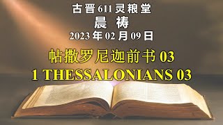 20230209 古晋611 晨祷 《帖撒罗尼迦前书 03》