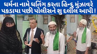 ધર્મના નામે ધતિંગ કરનારાઓ થઇ જાવ સાવધાન  ! હવે ખુલશે તમારી પોલ !#panchattv