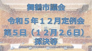 令和5年舞鶴市議会12月定例会第5日(令和5年12月26日)‐1