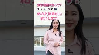 東京電機大学って…？【キャンパス編】ショートVer＃電大＃電大女子＃東京電機大学＃千住キャンパス＃鳩山キャンパス＃TDU