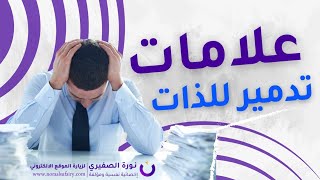 ماذا نعني بتدمير الذات ؟وكيف عالجه؟