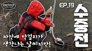 [도요TV ep.19] 악천후 속에서 마릿수 뽑아내기!