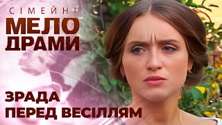 Турботи перед весіллям. Сімейні мелодрами