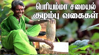 பெரியம்மா சமையல் குழம்பு வகைகள் ஒரு ரீவைன்ட் | Periya amma samayal