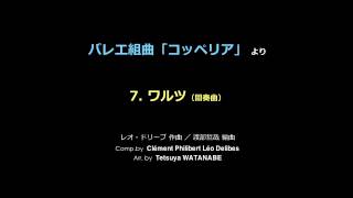 バレエ組曲「コッペリア」より　7. ワルツ（間奏曲）