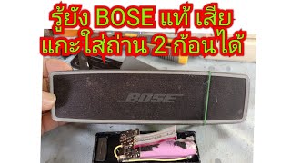 ซ่อมลำโพงบลูทูธ BOSE แกะใส่ถ่าน 2 ก้อน เปลี่ยนเองได้ไม่ต้องซื้อ