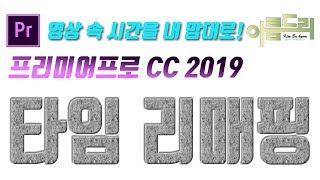 #020 프리미어프로 CC 2019 타임 리매핑 - 영상의 속도를 내맘대로 (영상속도 조절 꿀팁)