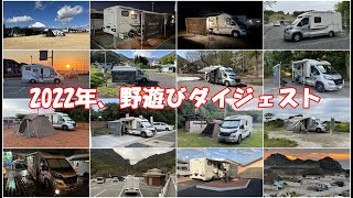 【オートキャンプ・車中泊】キャンピングカー・モーターホームの旅2022年ダイジェスト／Adria Mobil／ADRIA Compactでのオートキャンプ、車中泊／住所不定が、野遊びを。