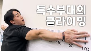 특수부대 출신은 클라이밍을 얼마나 잘 할까?