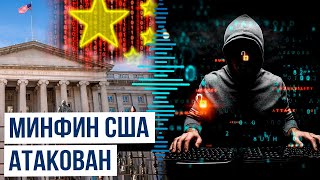 Китайские хакеры взломали Управление по контролю за иностранными активами Минфина США