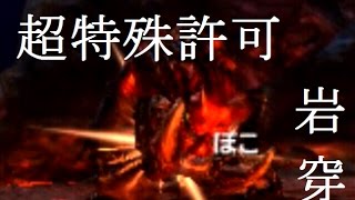 【MHXX実況】超特殊許可！岩穿テツカブラ【G級ハンター生活　その５１】【モンハンダブルクロス】