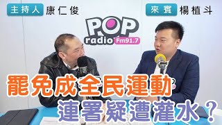 2025-02-07《POP搶先爆》康仁俊專訪楊植斗 談「罷免成全民運動，連署疑遭灌水？」