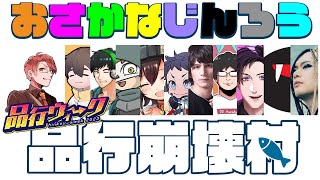 大人数でストイックな人狼をやるのは初めてなので緊張していると思います【おさかなじんろう品行崩壊村】#品行ウィーク #品行崩壊