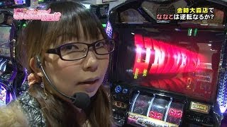 【P-martTV】Go To Heaven #006 （出演：ななこ） 金時大森店【パチンコ・パチスロ動画】