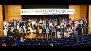 대산 100주년 행사