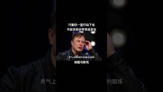 只要你一直行動下去 不放棄就會有奇跡發生