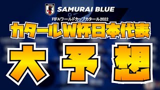 【俺達の26人】カタールW杯メンバーをみんなで予想！予想と言いつつ私見込みで願望込み込み！！相馬？藤田？東口！？【FIFAワールドカップ日本代表予想】