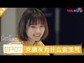 【同一屋檐下 第一季】素人嘉宾纯享版 | 女朋友为什么会生气 | 邓紫棋/陈建斌/魏大勋/李诞/曾可妮/杨笠 | 优酷 YOUKU