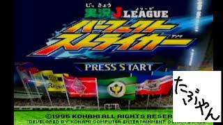 【単発実況】 実況J LEAGUE パーフェクトストライカー 【N64】【たぶやん】