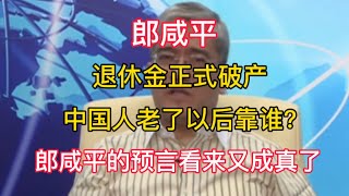 2025-01-19 【郎咸平】中国人老了以后靠谁？退休金正式破产  郎咸平的预言看来又成真了