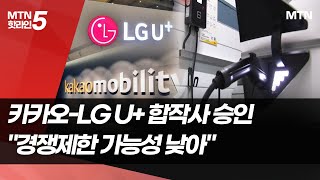 공정위, 카카오-LG U+ '전기차 충전 합작사' 승인 / 머니투데이방송 (뉴스)