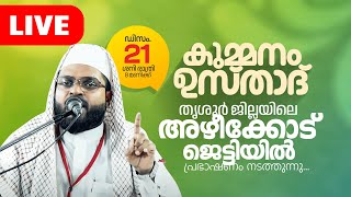 Live | കുമ്മനം ഉസ്താദിന്റെ ഇന്നത്തെ പ്രഭാഷണം| തൃശൂർ ജില്ലയിലെ അഴീക്കോട് | Kummanam Usthad 21-12-2024