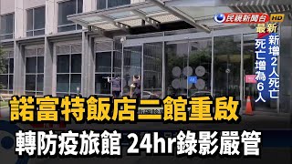 諾富特飯店二館重啟 僅當機組員隔離處所－民視新聞