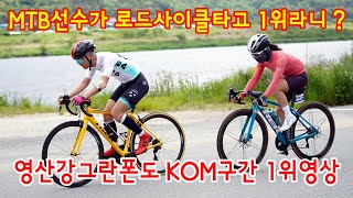 영산강그란폰도KOM구간 1위영상 #영산강그란폰도