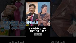 남진의 박서진 평가가 달라진 이유는!? #박서진 #현역가왕2 #박서진예능 #shorts