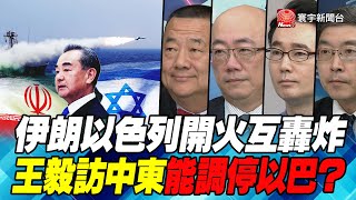 P5 伊朗以色列開火互轟炸 王毅訪中東能調停以巴？｜寰宇全視界20210327